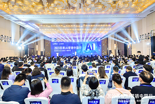 2023百度AI營銷中國行·南京站落幕，用AI驅動營銷創(chuàng)新，助力品牌長效經(jīng)營