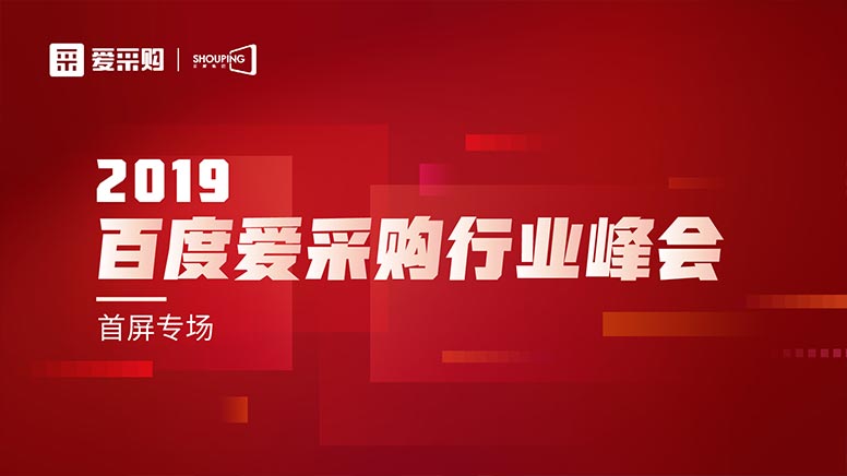 百度愛采購(gòu)峰會(huì)落地南京 助力企業(yè)轉(zhuǎn)型升級(jí)
