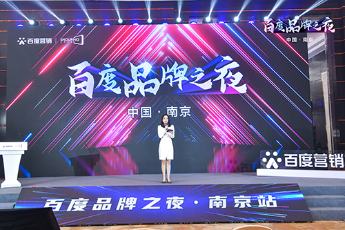 百度品牌之夜·南京站榮耀綻放，助力品牌實(shí)現(xiàn)長(zhǎng)效經(jīng)營(yíng)！