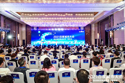 2021百度城市大會(huì)·南京站盛大開啟，營(yíng)銷新路徑釋放商業(yè)動(dòng)能