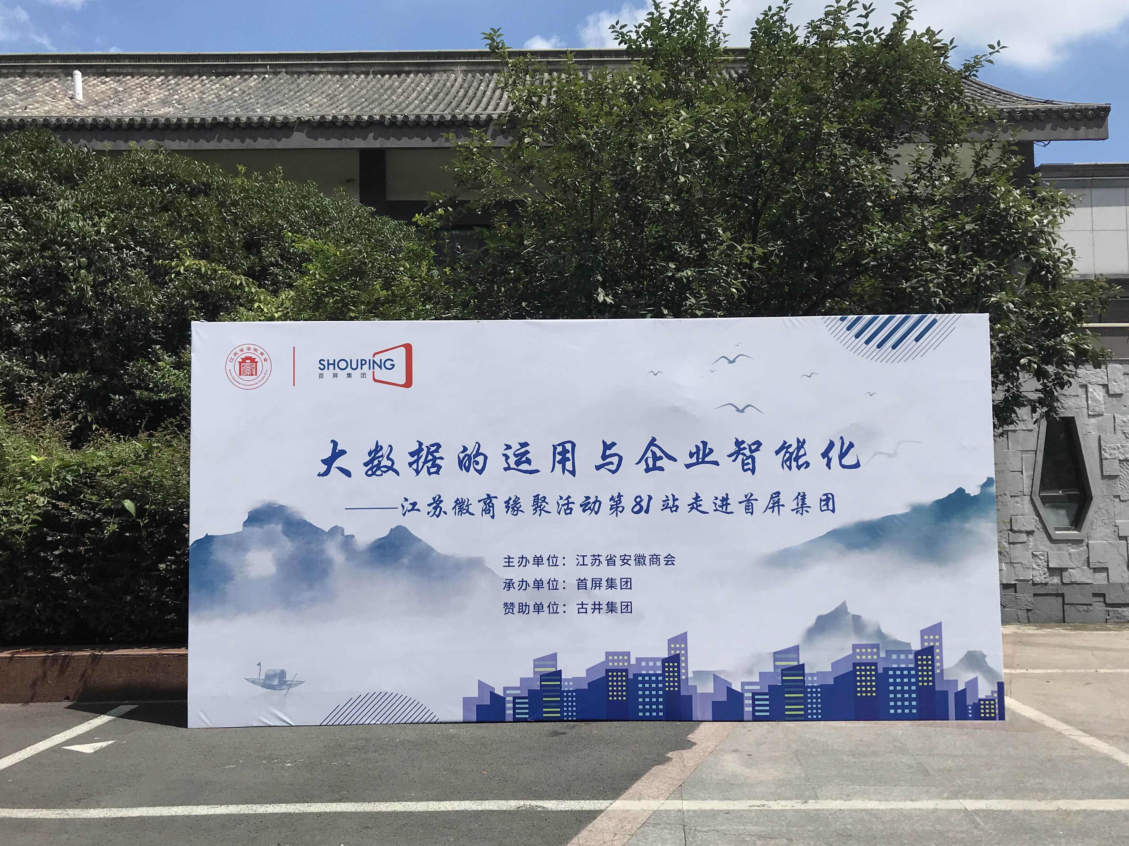 大數(shù)據(jù)的運用與企業(yè)智能化——江蘇徽商緣聚活動第81站走進(jìn)首屏集團(tuán)成功舉辦！
