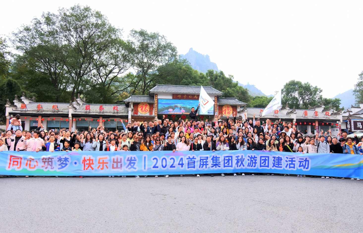 同心筑夢·快樂出發(fā)|2024首屏集團秋游團建活動圓滿收官！