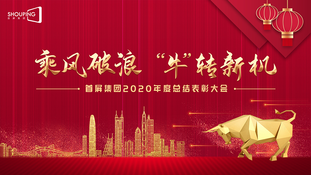 乘風(fēng)破浪 “?！鞭D(zhuǎn)新機(jī)——首屏集團(tuán)2020年度總結(jié)表彰大會(huì)圓滿落幕！